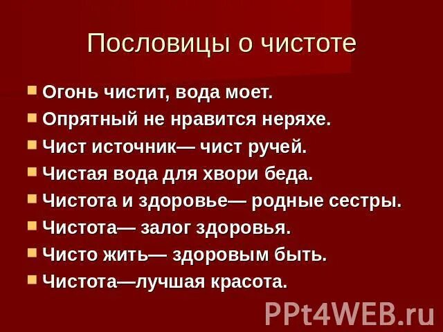 Подбери и запиши пословицы о правилах здорового. Пословицы о правилах чистоты. Пословицы о правилах здорового сна. Пословицы о правилах сна. Пословица правила здорового спа.