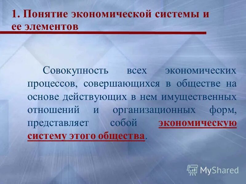 Совокупность всех экономических процессов. Совокупность всех экономических процессов совершающихся в обществе. 4 экономические системы. Совокупность всех экономических процессов совершающихся в обществе. Основы экономики.