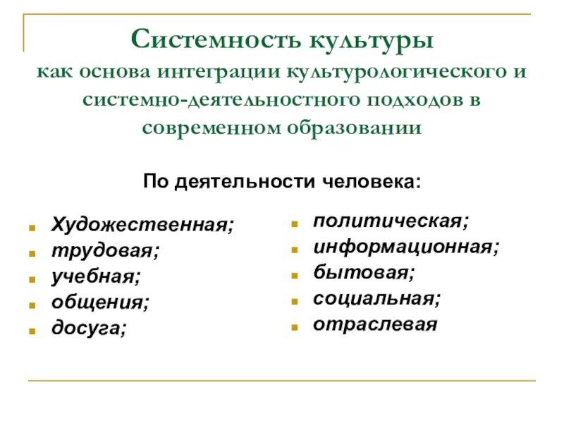 Системный характер общества. Культурологический подход в образовании. Культурологические основы современного образования. В чем проявляется системный характер культуры. Системный характер это.