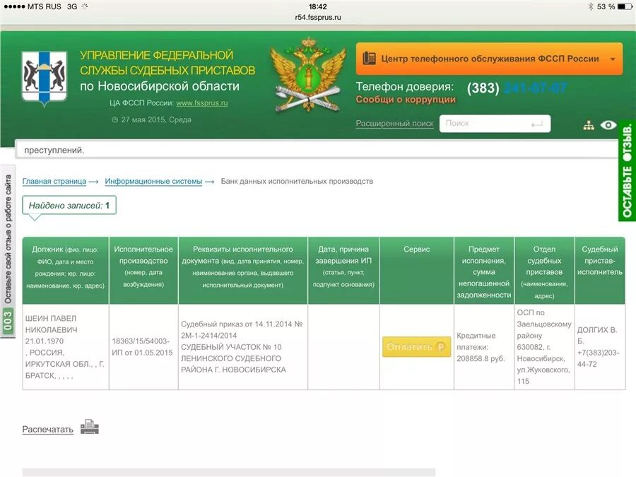 Приставы новосибирск номер телефона. Реквизиты судебных приставов. Номер исполнительного производства. Банк данных исполнительных производств. ФССП ру.