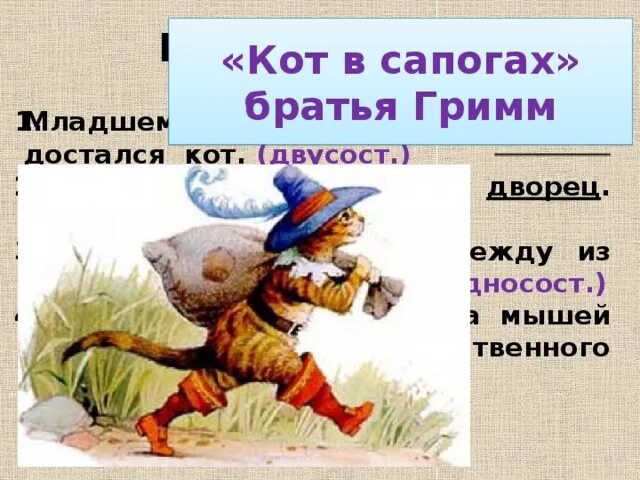 Кот в сапогах братья Гримм. Кот в сапогах сказка братьев Гримм. Кот в сапогах братья. Гримм кот в сапогах. Братец кот