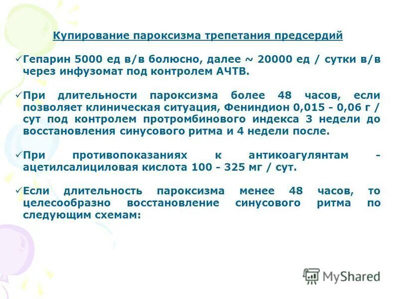 Купирование пароксизма. Инфузомат с гепарином. Гепарин через инфузомат скорость. Купирование пароксизма трепетания предсердий. Гепарин под контролем АЧТВ.