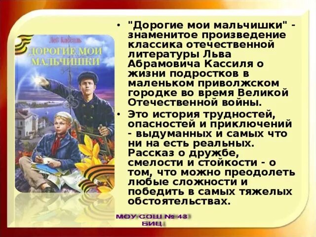 Дорогие мальчишки лев кассиль читать краткое содержание. Л Кассиль дорогие Мои мальчишки. Краткий пересказ дорогие мне мальчишки. Дорогие Мои мальчишки краткое содержание. Произведение дорогие Мои мальчишки.