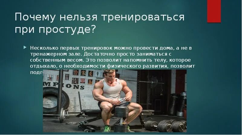 Спорт после болезни. Восстановительная тренировка после болезни. Нельзя заниматься спортом. Почему нельзя заниматься спортом. Нельзя на тренировке.