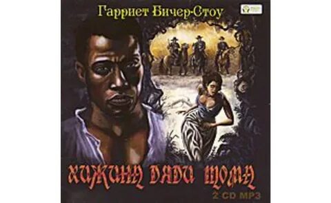 Хижина дяди тома гарриет бичер стоу книга