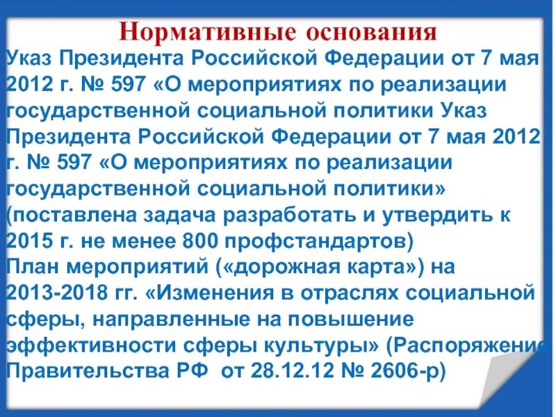 597 о мероприятиях по реализации. Указ президента РФ 2012 Г. №597. Указ 597 от 07.05.2012 дорожная карта. О реализации мероприятий по социально политике указ президента. Положения по реализации указа 597.