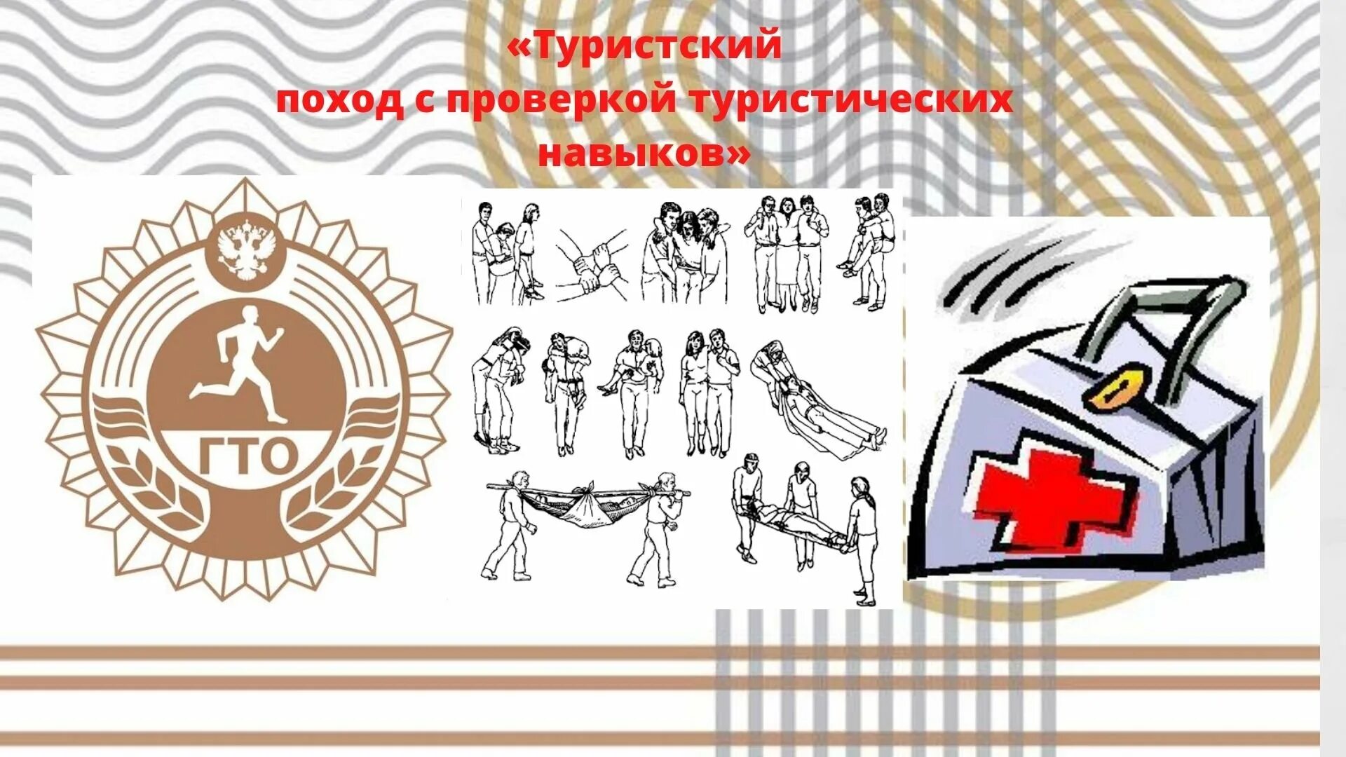 Туристские навыки. Туристский поход гто. Туристический поход с проверкой туристских навыков. Туристские навыки. Туристические навыки.