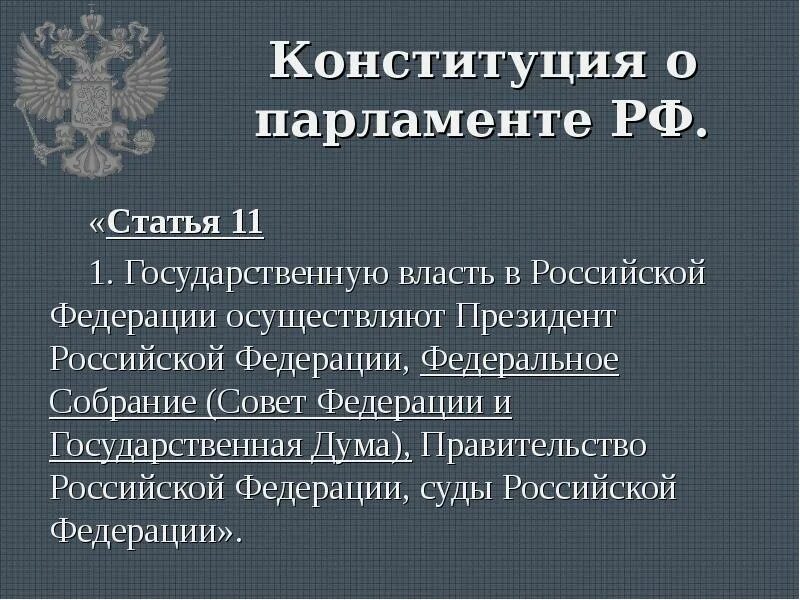 Конституционная статья 11. Ст 11 Конституции. Статья 11 Конституции РФ. Статья 11 РФ. Статья 11. Государственную власть.