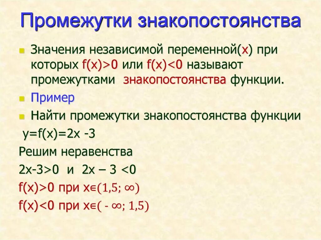 Как определить промежуток функции. Промежутки знакопостоянства функции. Промежутки законо постоянства. Промежутки законопостоятсва. Знакопостоянства квадратичной функции