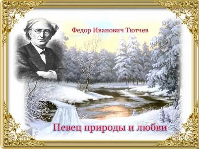 Рождение тютчева. Тютчев певец природы. Тютчев Дата рождения. 220 Лет со дня рождения Тютчева.