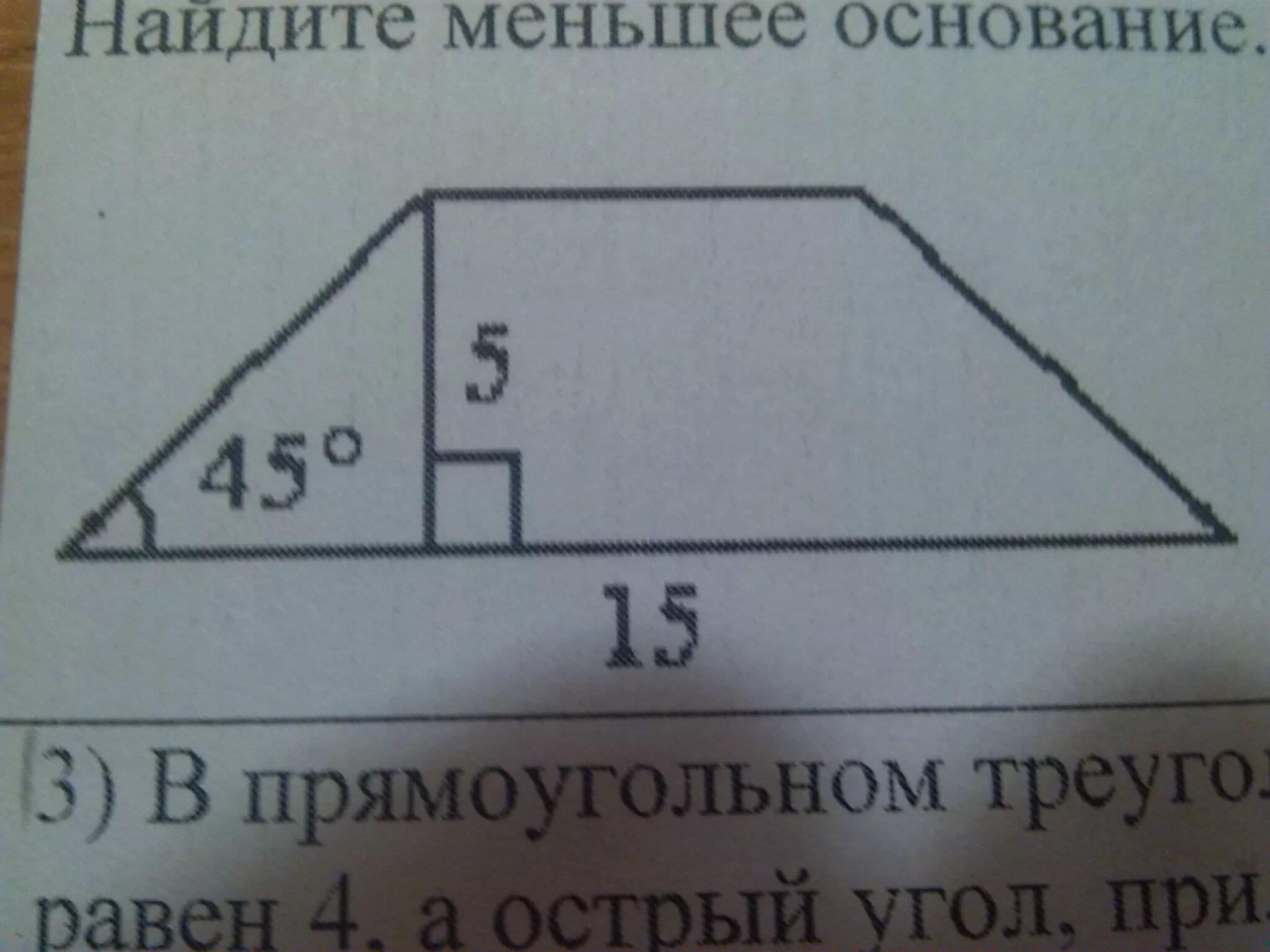 Найдите длину меньшего основания трапеции изображенной на. Найдите меньшее основание трапеции. В равнобедренной трапеции известна высота.