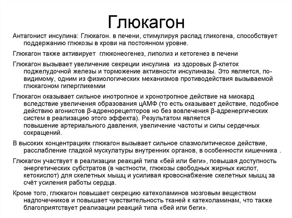 Препараты гормонов глюкагон. Глюкагон роль в организме. Глюгагаер. Глюкагон Введение.