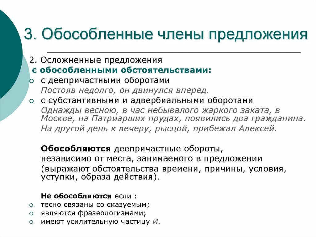 Урок осложненное предложение 8. Предложения с обособленными членами. Обособленных членов предложения.