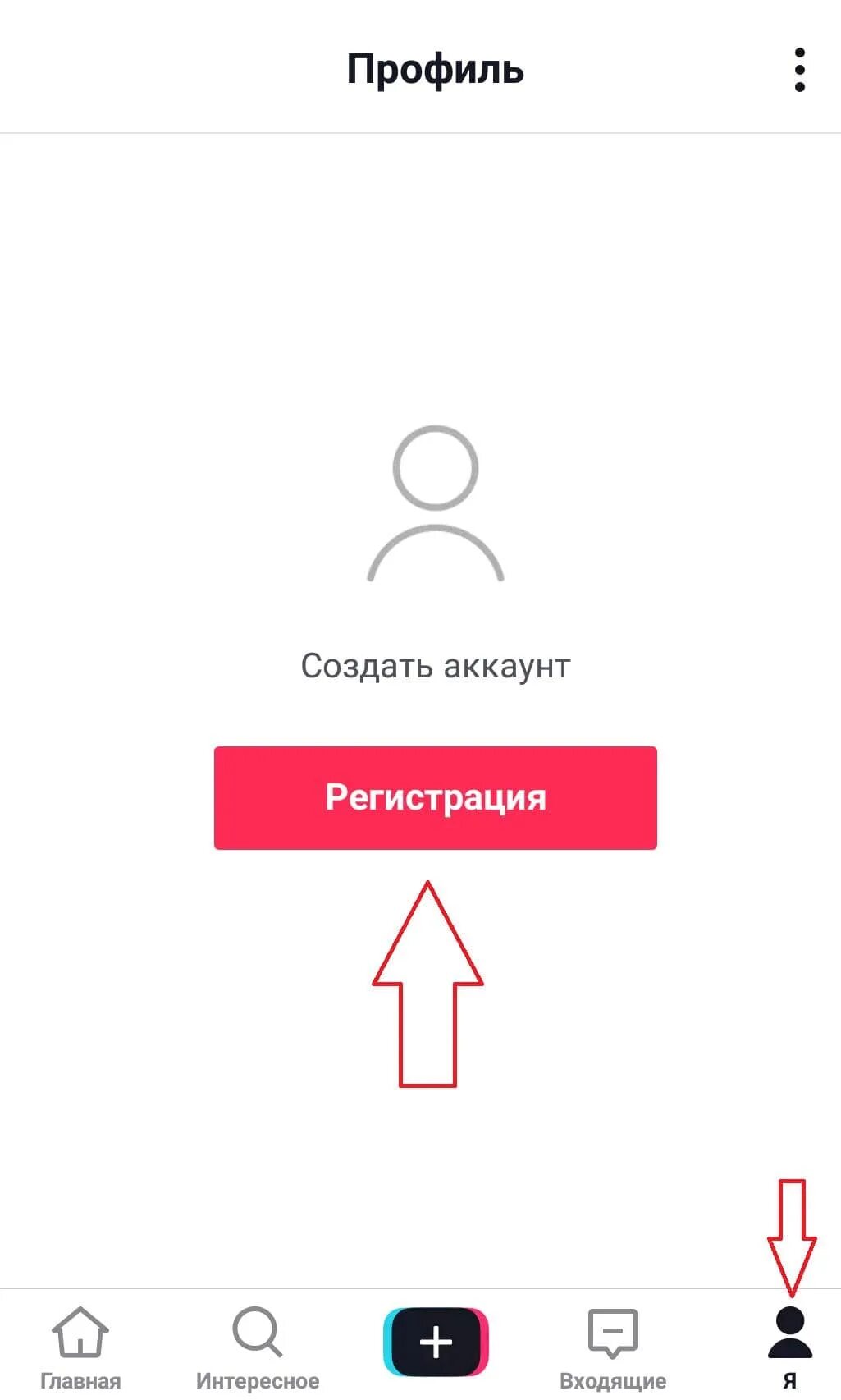 Как в тик токе зайти в профиль. Регистрация в тик ток. Как регистрироваться в тиутоке. Как зарегистрироваться в тик ток на телефоне. Как создать аккаунт в тик токе.
