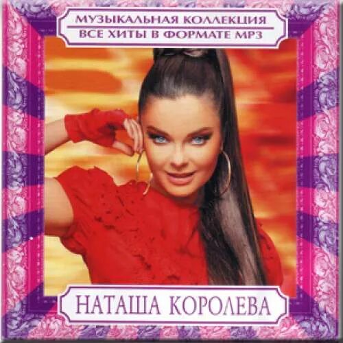 Королева песня мр3. Сборник Наташа королёва. Наташа королёва диск. Наташа королёва альбомы. Наташа Королева обложка диска.