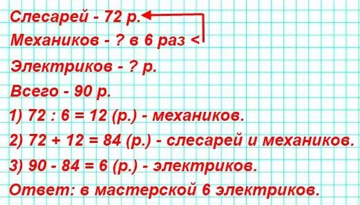 В авторемонтной мастерской 90 рабочих 72 слесаря механика в 6 раз меньше. В авторемонтной мастерской 90 рабочих 72. Отремонтировать 80 тракторов и 50 автомашин. Задача в авторемонтной мастерской 90 рабочих. 27 уменьшить в 3 раза