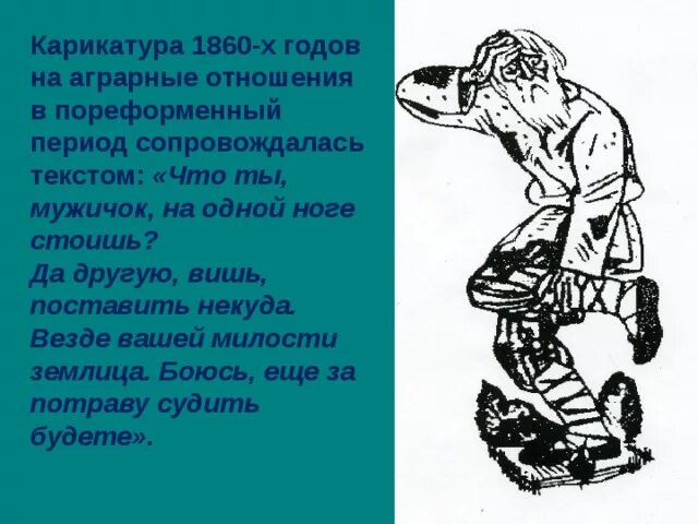 Карикатура крестьянин на одной ноге с заборчиком. Мужичок на одной ноге карикатура 1860-х. Карикатура 1860-х годов на Аграрные отношения в пореформенный. Крестьянин на одной ноге карикатура. Мужичок на примете у бойкой свахи сканворд