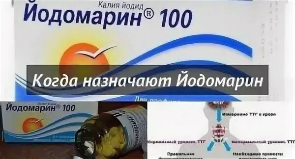 повышает ли йодомарин ттг. калия йодид берлин хеми. норма ттг при приеме эутирокса. обязательные анализы на гормоны щитовидной железы. йодомарин 250 мг.