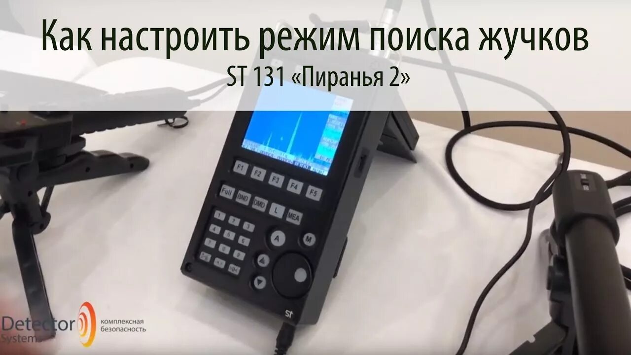 St 131 «Пиранья». St 131 Пиранья II. St 131 «Пиранья- II» st131n. Прибор для поиска жучков. Поиск жучков рф