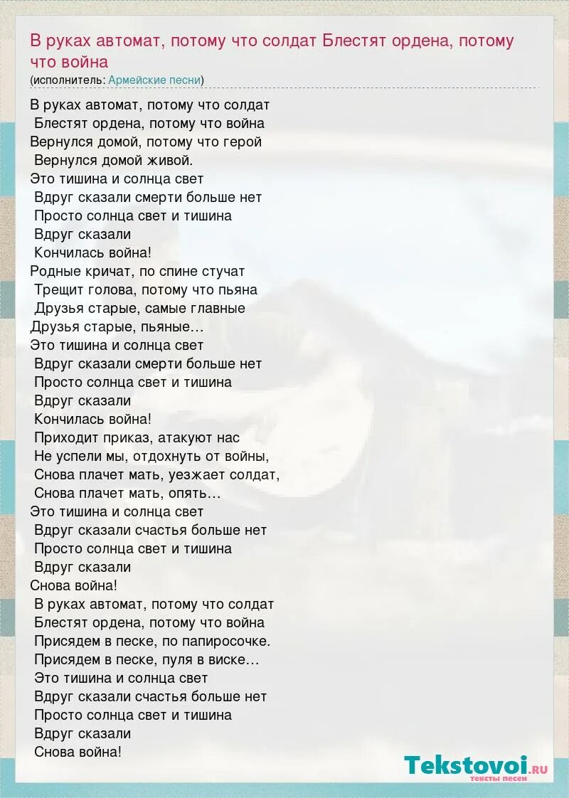 В руках автомат текст. Текс песни в руках автомат. Песня в руках автомат потому что солдат. Слова к песне в руках автомат потому что солдат. Слушать песню в руках автомат потому солдат