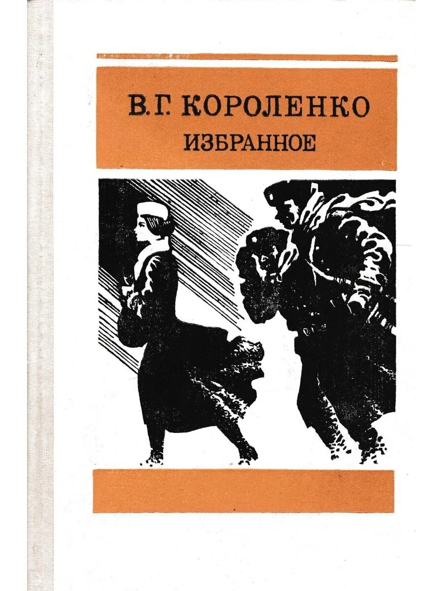 Короленко в. избранное. В. Г. Короленко. Избранное. В.Г.Короленко избранное содержание. Короленко избранное 1988 Озон