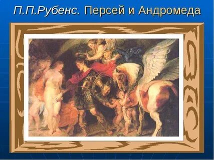 Рубенс персей