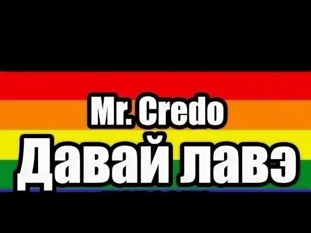 Credo лавэ. Давай лавэ. Давай лавэ Mr Credo. Мистер кредо лаве. Мистер кредо давай лаве.