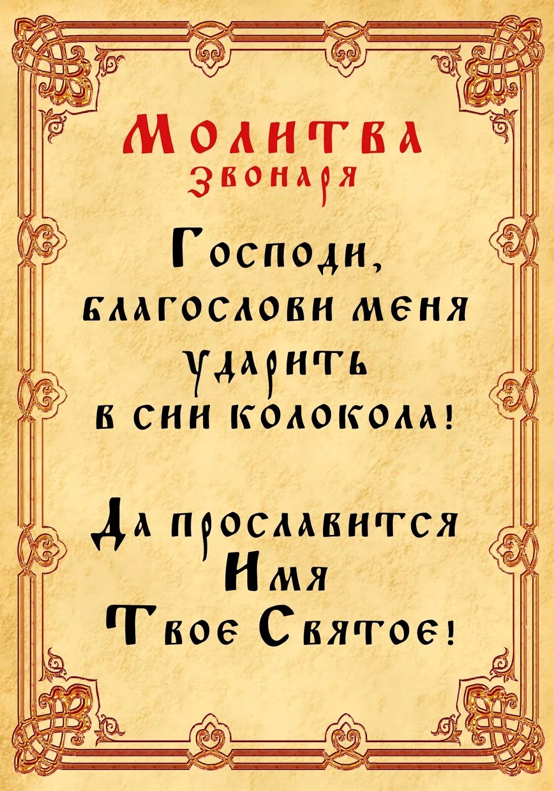 Колокола в церкви. Молитва колокол ный звон. Колокольный звон афиша. Молитва звонаря. Молитва звонаря.