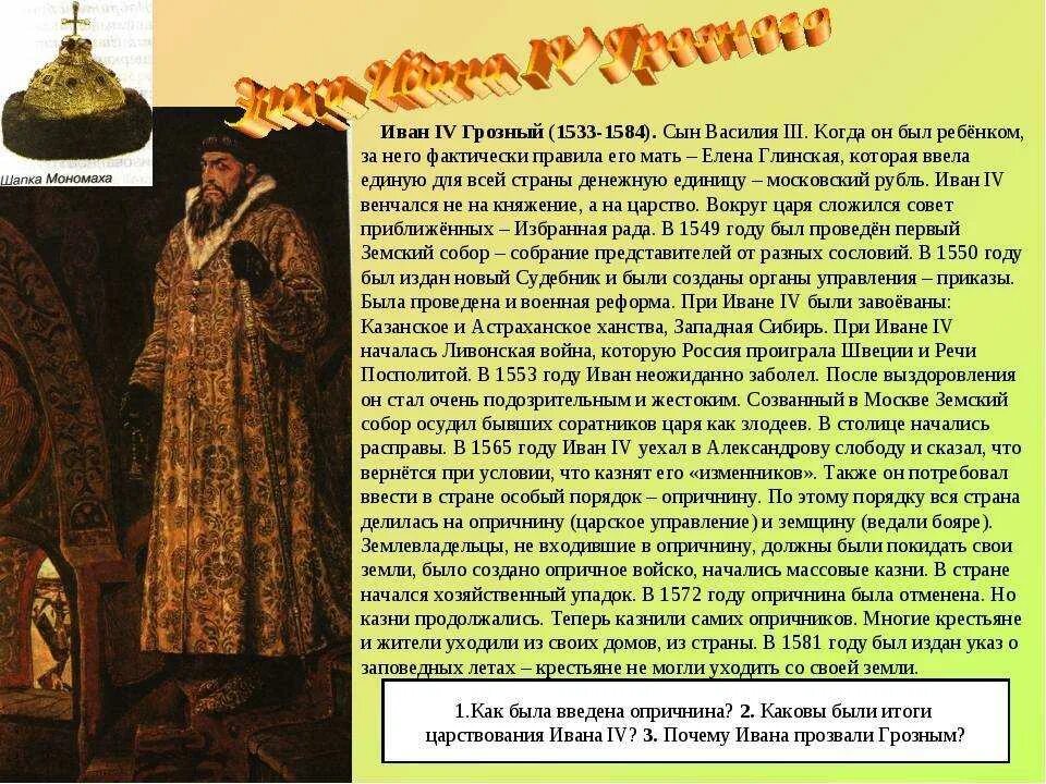 Годы жизни Ивана Грозного 1533-1584. 1530 1584 Годы жизни Ивана Грозного. Эпоха правления царя Ивана Грозного.