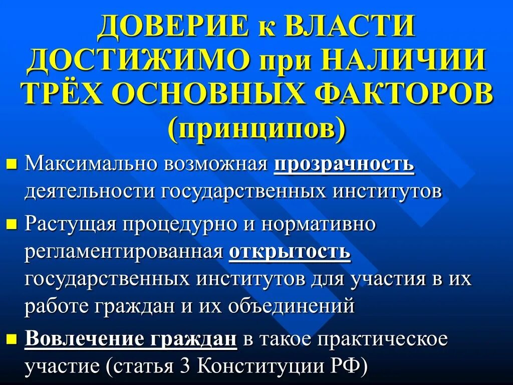 Доверие население к власти