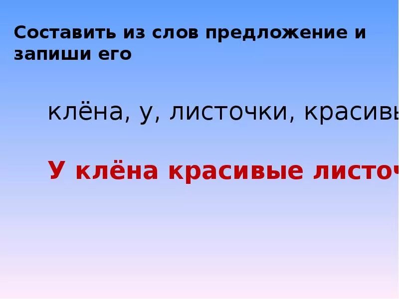 Листва составить предложение. Составь предложение из слов. составьте из слов предложения. предложение со словом листок. составьте предложение из слов 1 класс.