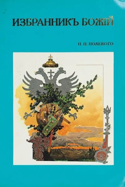 Избранник божий 22 глава краткое содержание. Петр полевой избранник божий. петр николаевич полевой избранник божий. поклаой мзбранник божий. роман избранник божий.