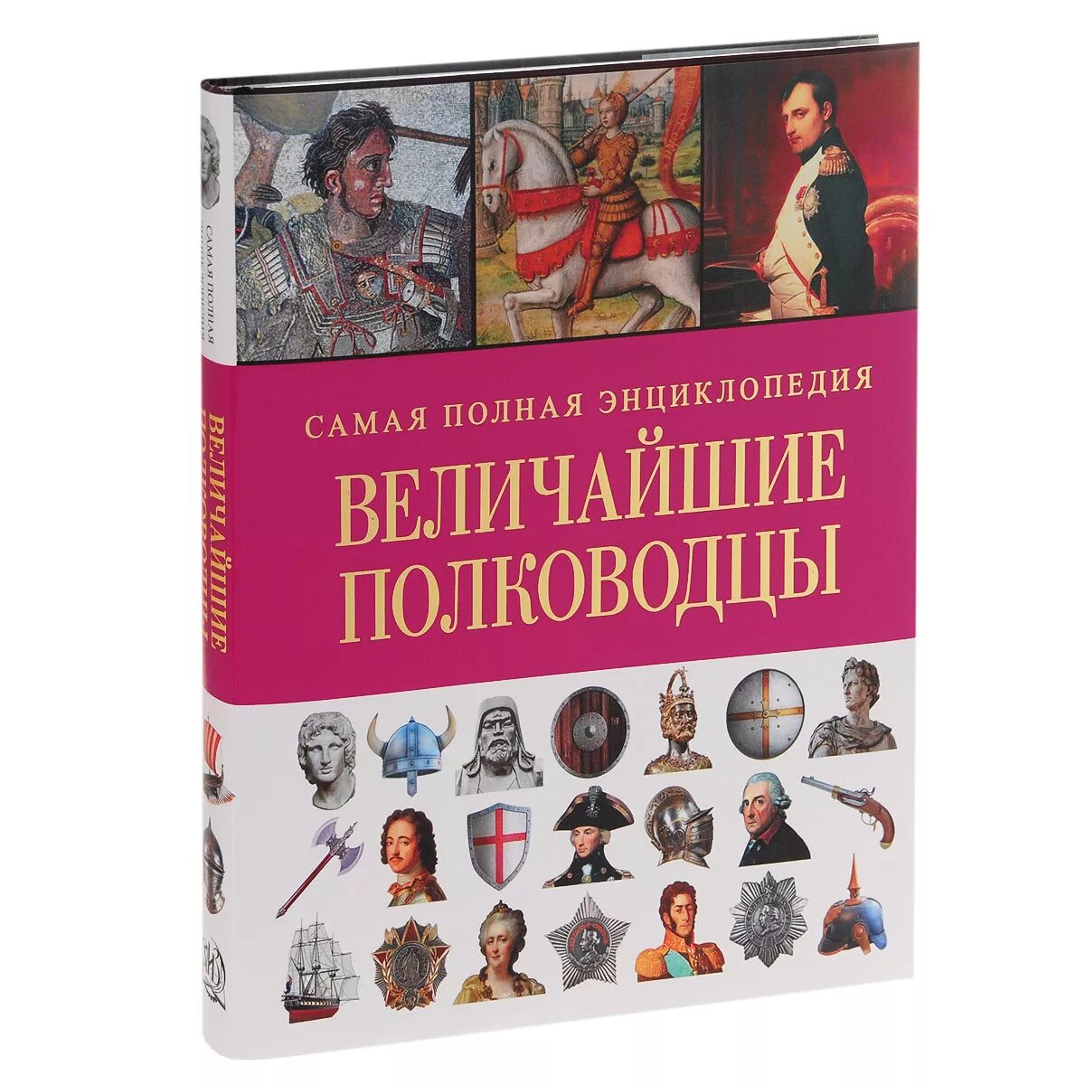 Книга великие полководцы. Детская энциклопедия Великие полководцы. Книга все битвы мировой истории.