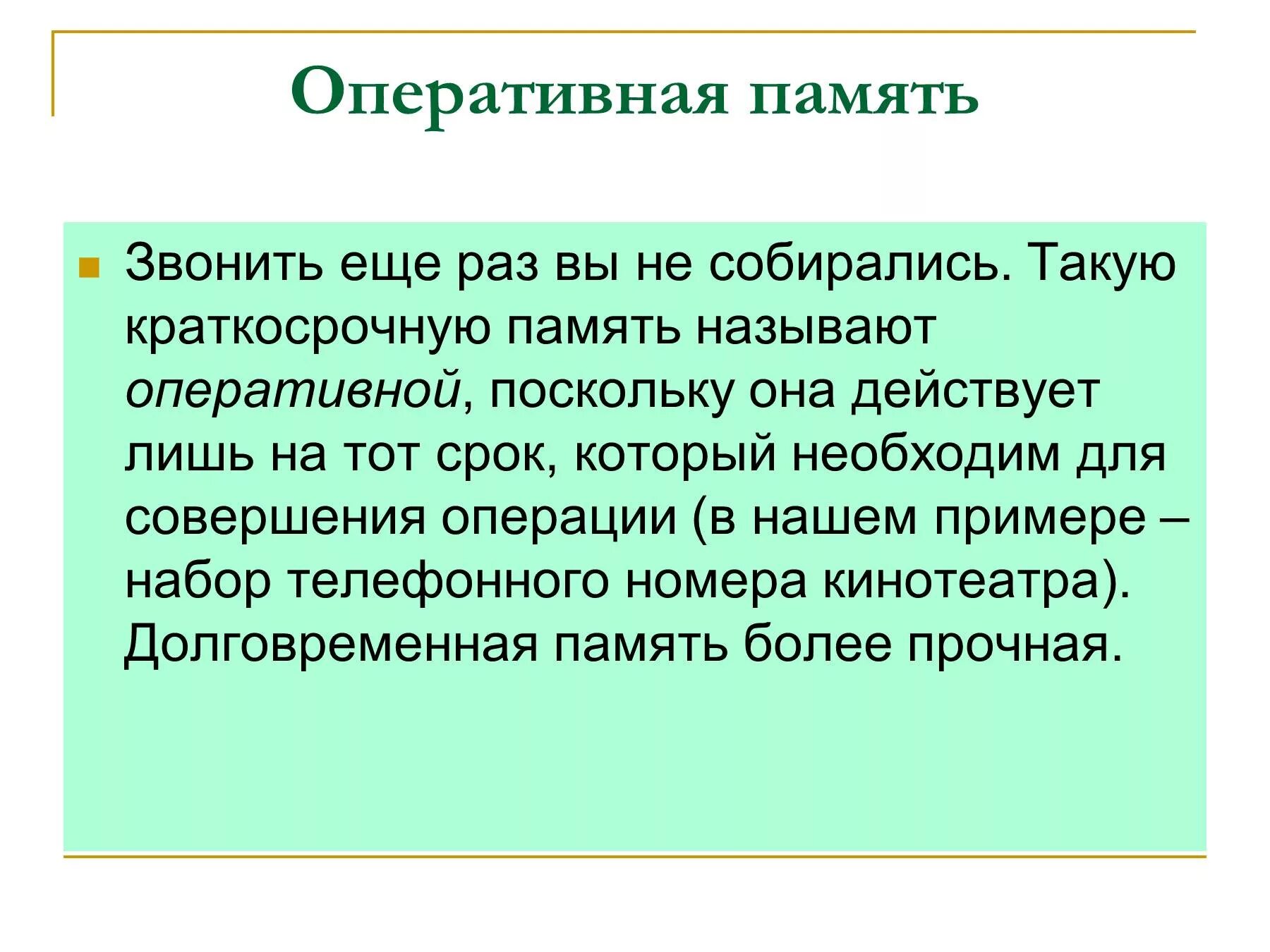 Оперативная память человека это. Оперативная память человека. Примеры оперативной памяти у человека. Оперативная память это в психологии. Виды памяти у человека Оперативная.