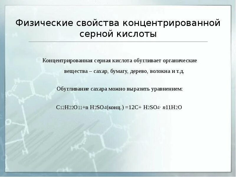 Соединения с концентрированной серной кислотой. Концентрированная серная кислота обугливает органические вещества. Обугливание бумаги серной кислотой. Физические свойства концентрированной серной кислоты. Обугливание серной кислотой органических веществ.