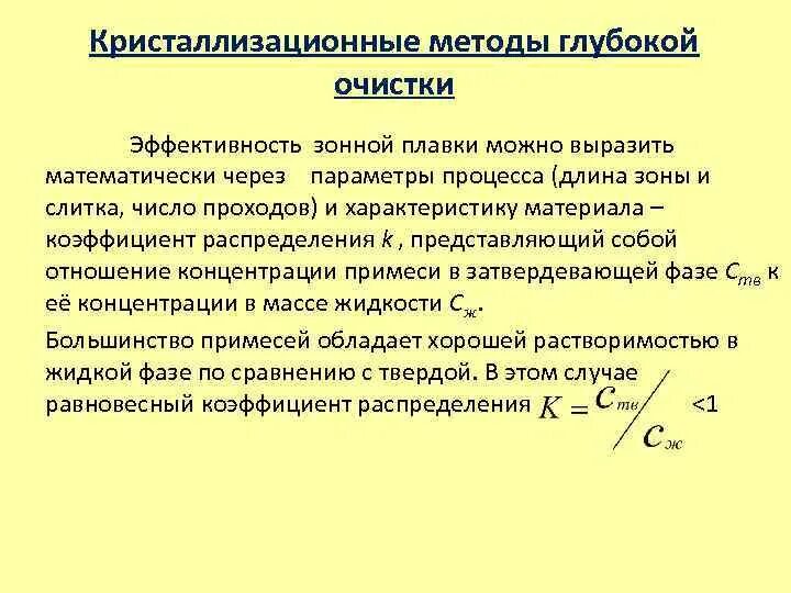 Потеря кристаллизационной воды. Коэффициент распределения примеси. Эффективность очистки формула. Кристаллизационная дифференциация. Коэффициент тока распределения.