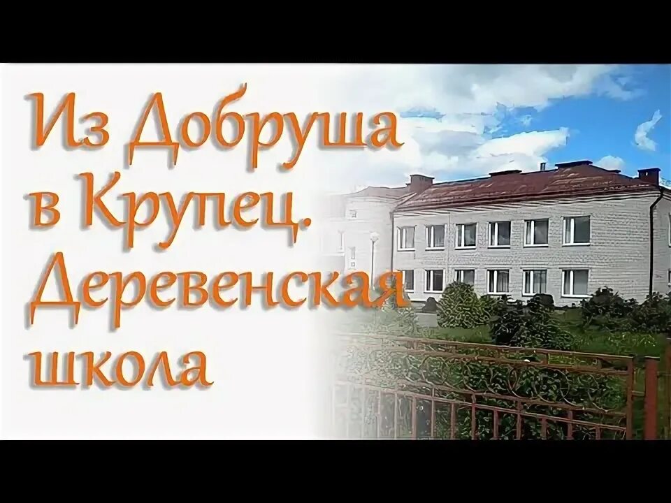 Крупец добрушская. Школа старый крупец брянская область фото. крупец. крупец фото. погода крупец.