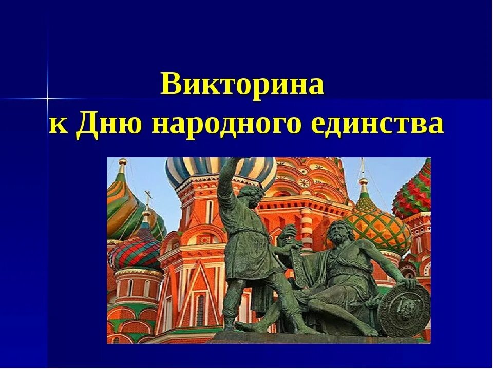 Какой праздник в россии посвящен детям ответ. 4 Ноября день народного единства. Викторины приурочены ко Дню народного единства.