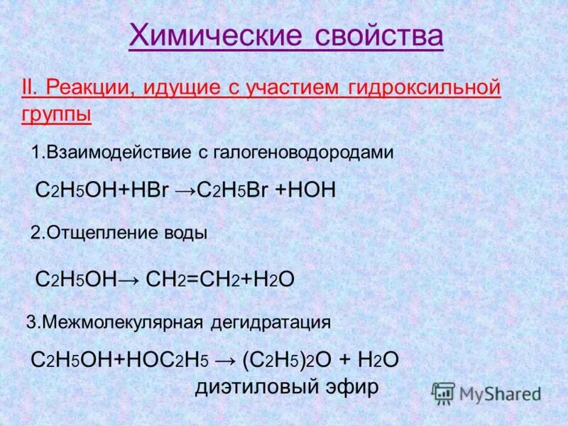 C2h5oh химические свойства. C2h5oh реакция. C2h5oh+hbr реакция. C2h5oh c2h5br реакция.