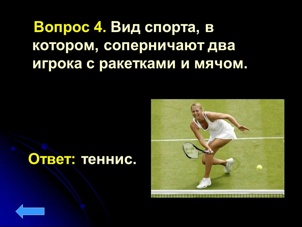 Спортивные вопросы. Вопросы про спорт. Вопросы на тему спорт.