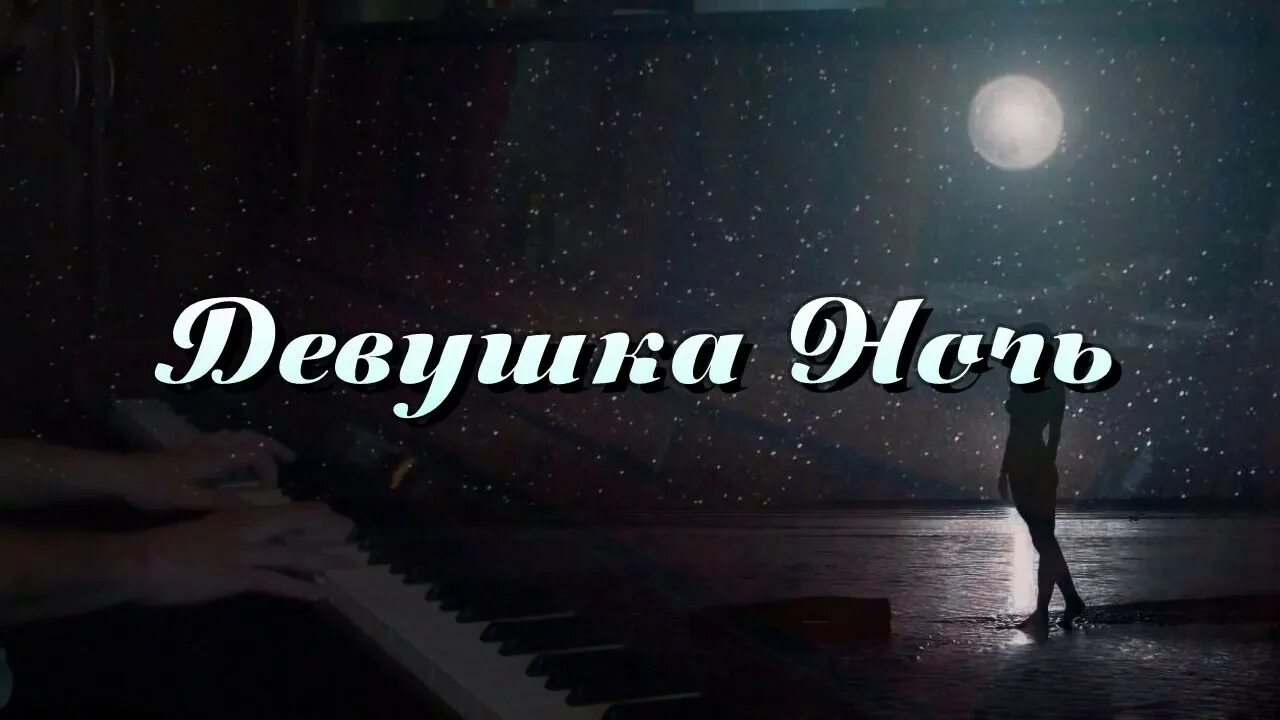 Стоп музыка вот эта девушка и ночь. Вот эта девушка и ночь. Слушать песню девушка ночь. Вот эта девушка и ночь песня. Вот это девушка и ночь слушать.