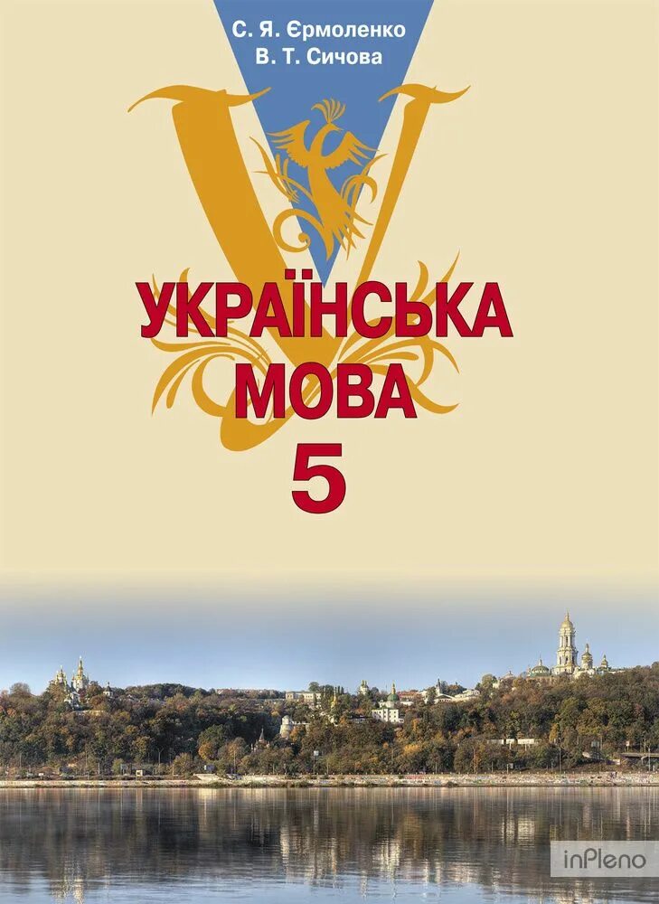 Мова підручник. Українська мова 5 клас. Укр мова підру. Учебник по украинскому языку 5 класс. Підручник з української мови 5 клас.