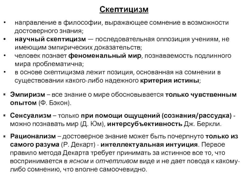 Скептицизм в философии. Основные понятия скептицизма. Основные идеи скептицизма в философии. Античный скептицизм в философии.