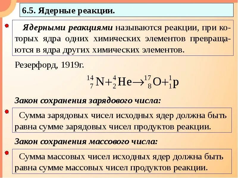 Закон сохранения массового числа. Законы ядерных реакций физика. законы сохранения в ядерных реакциях. закон сохранения массового и зарядового числа. ядерные реакции.