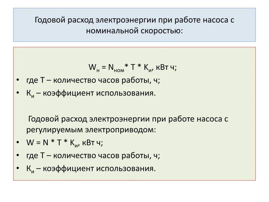 Расчет среднегодовой стоимости калькулятор. Формула расчета расхода электроэнергии. Годовой расход электрической энергии формула. Как рассчитать электроэнергию формула. Годовой расчет потребления электроэнергии формула.