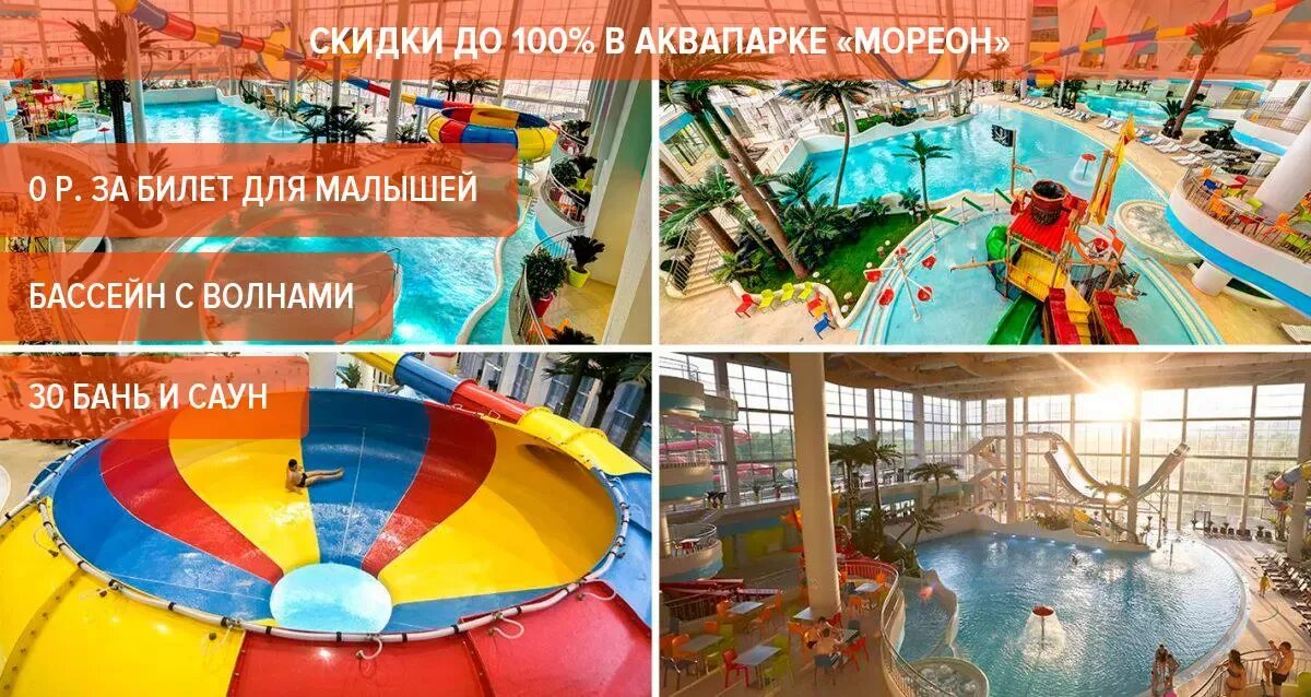 Мореон как добраться. Аквапарк Мореон в Москве. Мореон Сочи аквапарк. Мореон волновой бассейн. Билет в аквапарк Мореон.