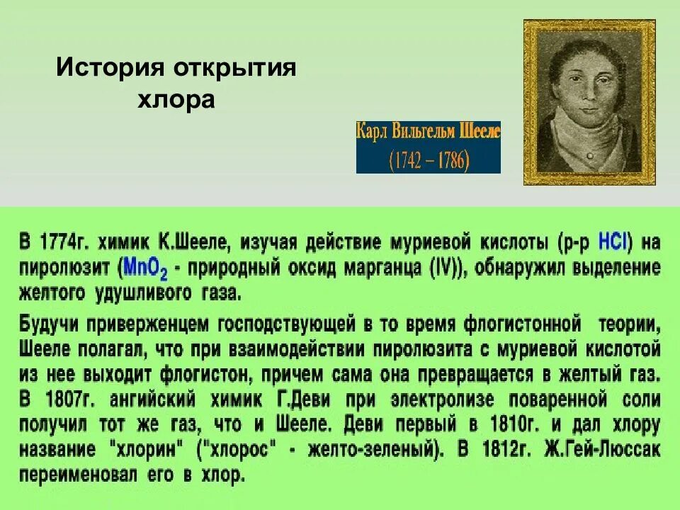 Первый открытый элемент. История открытия хлора. Хлор история открытия. История открытия элементов. Хлор открытие элемента.