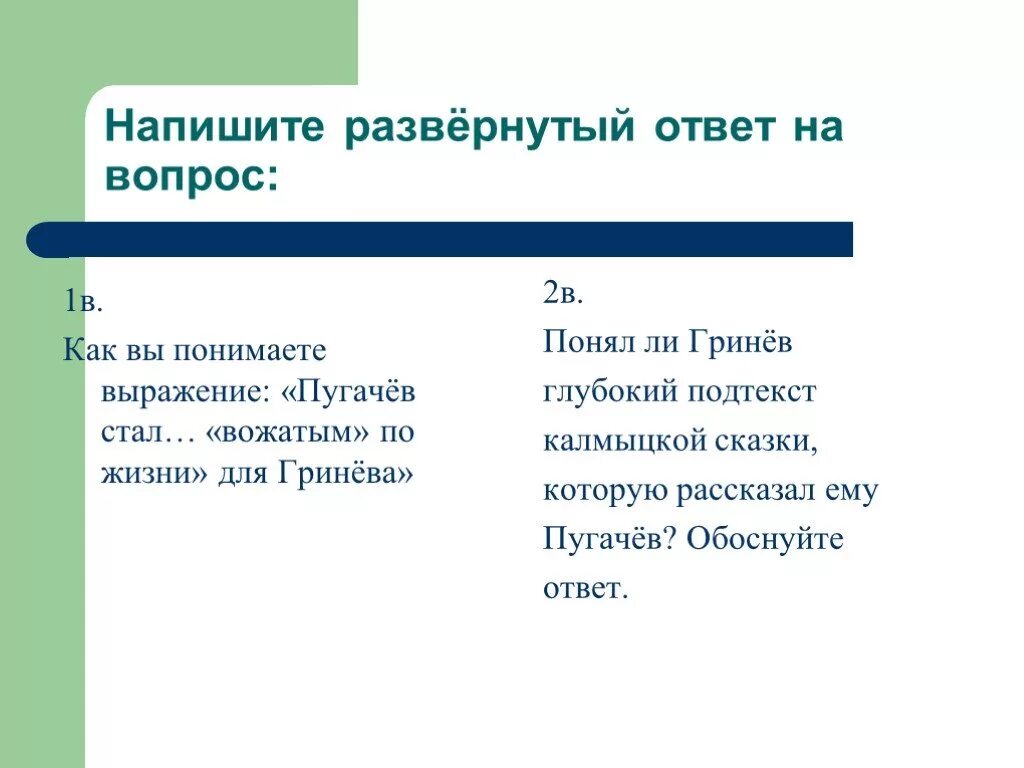 Разверни вопрос. Развернутый ответ на вопрос. Записать развернутый ответ. Напишите развернутый ответ. Как развернуто ответить на вопрос.