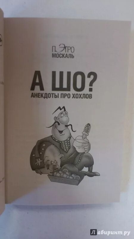 Приколы про Хохлов. Рисунки Хохлов. Анекдоты про Хохлов. Хохлы приколы.