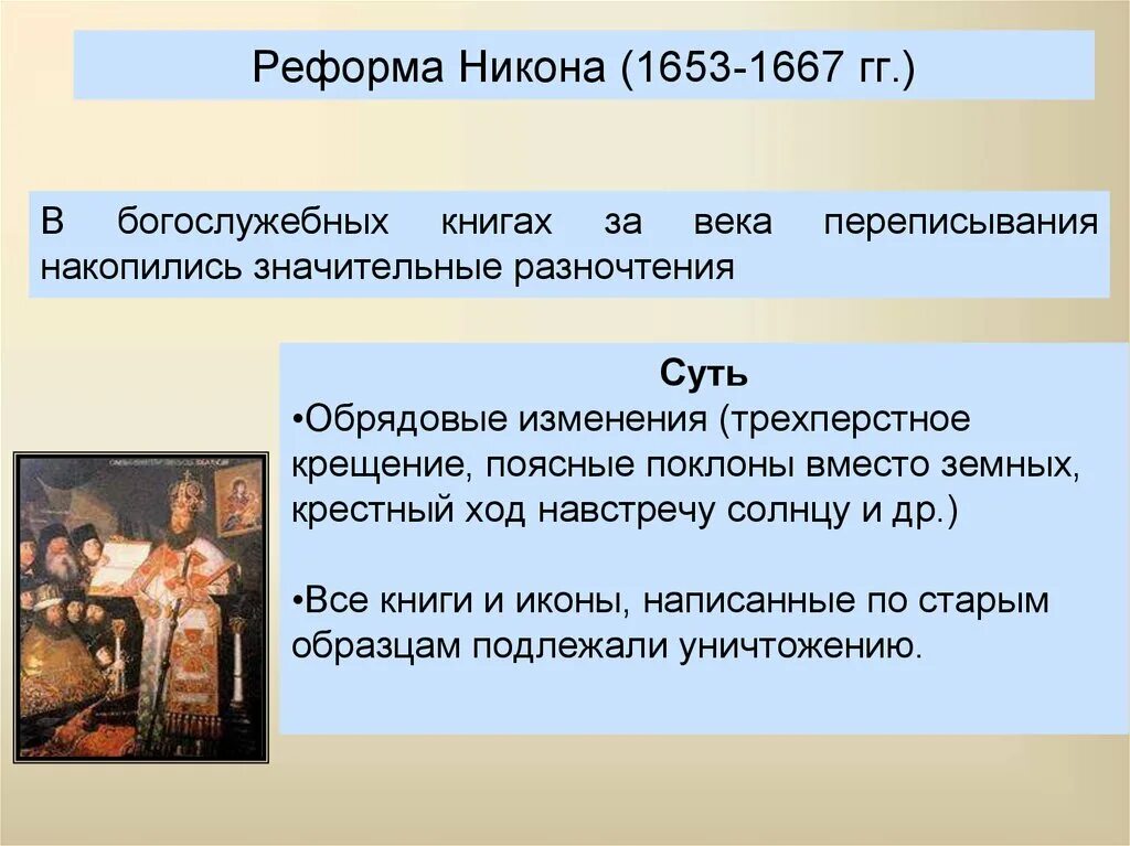 Причины церковной реформы 7 класс история. Церковная реформа Никона 1653-1667. 1653 Реформа Никона. Реформа Никона 1653-1655.